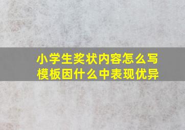 小学生奖状内容怎么写 模板因什么中表现优异